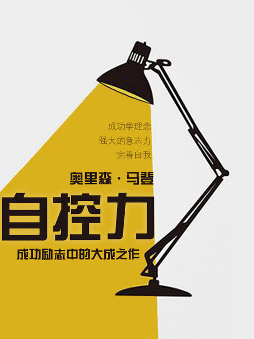 Title details for 自控力 by (美)奥里森·马登 - Available